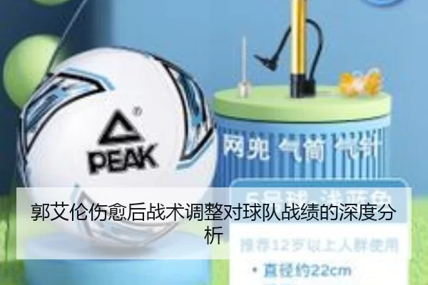 郭艾伦伤愈后战术调整对球队战绩的深度分析