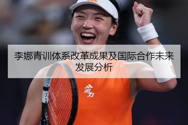 李娜青训体系改革成果及国际合作未来发展分析