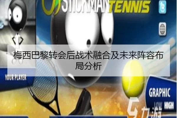 梅西巴黎转会后战术融合及未来阵容布局分析