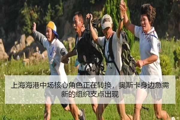 上海海港中场核心角色正在转换，奥斯卡身边急需新的组织支点出现