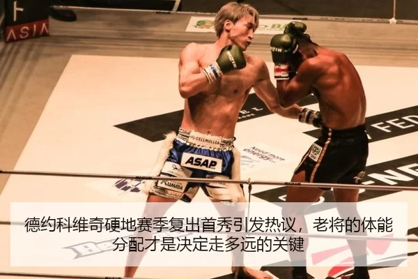 德约科维奇硬地赛季复出首秀引发热议，老将的体能分配才是决定走多远的关键